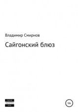 читать Сайгонский блюз
