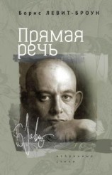 читать Прямая речь. Избранные стихи