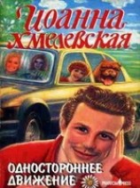 читать Одностороннее движение
