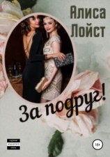 читать За подруг!