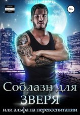 читать Соблазн для зверя, или Альфа на перевоспитании