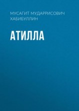 читать Атилла
