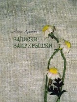 читать Записки Замухрышки (сборник)