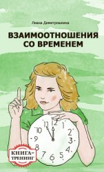 читать Взаимоотношения со временем. Книга-тренинг