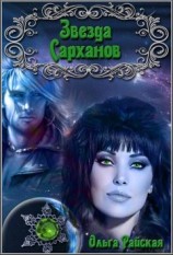 читать Звезда Сарханов