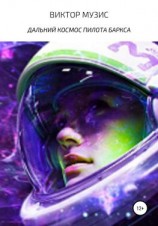читать Дальний космос пилота Баркса