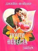 читать Почти невеста