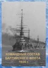 читать Список командного состава Балтийского флота (вторая половина 1920 г.)
