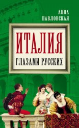 читать Италия глазами русских