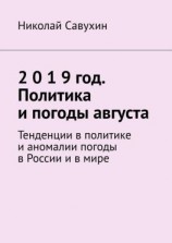 читать 2 0 1 9 год. Политика и погоды августа. Тенденции в политике и аномалии погоды в России и в мире