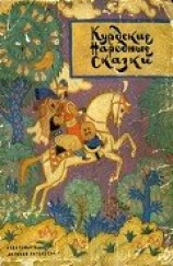 читать Курдские народные сказки