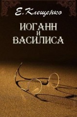 читать Иоганн и Василиса