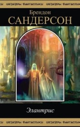 читать Элантрис