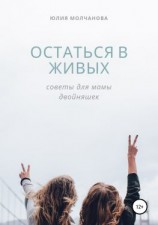 читать Остаться в живых: советы для мамы двойняшек
