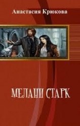 читать Мелани Старк