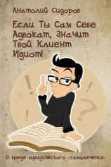 читать Если ты сам себе адвокат, значит твой клиент идиот!