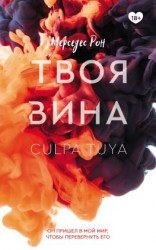 читать Твоя вина