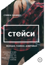 читать Стейси