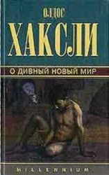 читать О дивный новый мир [Прекрасный новый мир]