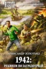 читать 1942: Реквием по заградотряду