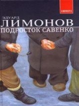 читать Подросток Савенко