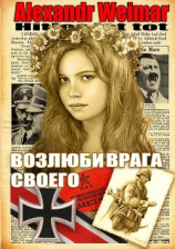 читать Возлюби врага своего