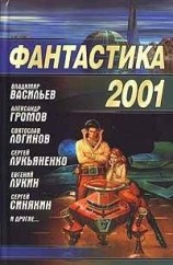 читать Фантастика 2001