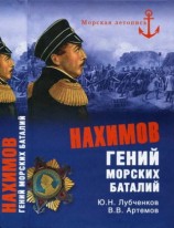 читать Нахимов. Гений морских баталий