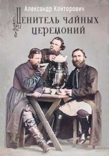 читать Ценитель чайных церемоний