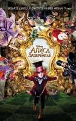 читать Алиса в Зазеркалье