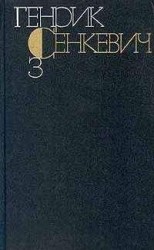читать Генрик Сенкевич. Собрание сочинений. Том 3