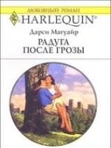 читать Радуга после грозы