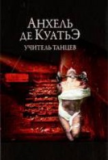 читать Учитель танцев