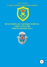 читать Воздушно-десантные войска  элита России. Никто кроме нас