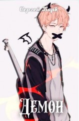 читать Демон