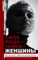 читать Сила рода – тайна женщины. Сакральные знания для счастливой судьбы