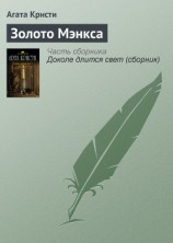 читать Золото Мэнкса