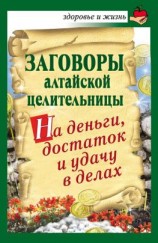читать Заговоры алтайской целительницы на деньги, достаток и удачу в делах