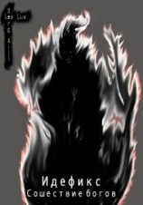 читать Сошествие богов