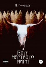 читать Боги мёртвого мира. Часть 1