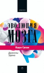 читать Эволюция мозга. Драконы Эдема