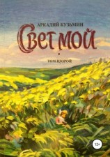 читать Свет мой. Том 2