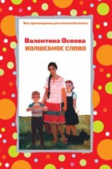 читать Волшебное слово (илл. А.Пахомов)