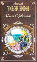 читать Князь Серебряный