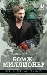 читать Бомж-миллионер