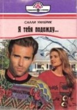 читать Я тебя подожду...