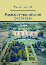 читать Краснотурьинские рассказы