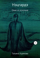 читать Нэцгардэ