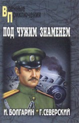 читать Под чужим знаменем
