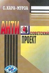 читать Антисоветский проект